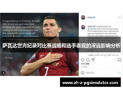 萨瓦达世青纪录对比赛战略和选手表现的深远影响分析