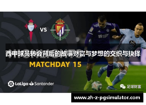 西甲球员转会背后的故事财富与梦想的交织与抉择 西甲球员转会背后的故事财富与梦想的交织与抉择