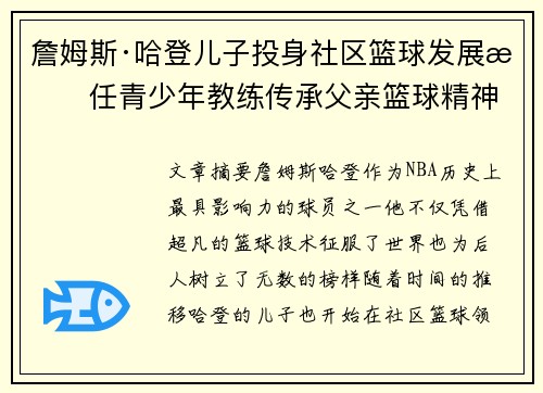 詹姆斯·哈登儿子投身社区篮球发展担任青少年教练传承父亲篮球精神 詹姆斯·哈登儿子投身社区篮球发展担任青少年教练传承父亲篮球精神