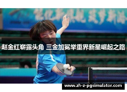 赵金红崭露头角 三金加冕举重界新星崛起之路