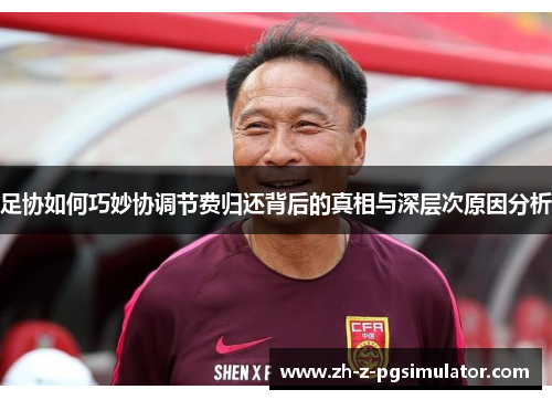 足协如何巧妙协调节费归还背后的真相与深层次原因分析