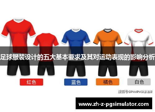 足球服装设计的五大基本要求及其对运动表现的影响分析
