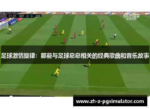 足球激情旋律:那些与足球息息相关的经典歌曲和音乐故事 足球激情旋律:那些与足球息息相关的经典歌曲和音乐故事