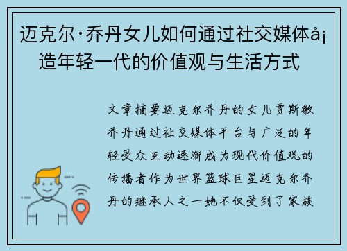 迈克尔·乔丹女儿如何通过社交媒体塑造年轻一代的价值观与生活方式 迈克尔·乔丹女儿如何通过社交媒体塑造年轻一代的价值观与生活方式