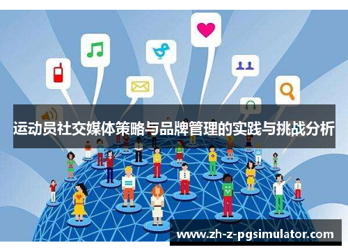 运动员社交媒体策略与品牌管理的实践与挑战分析