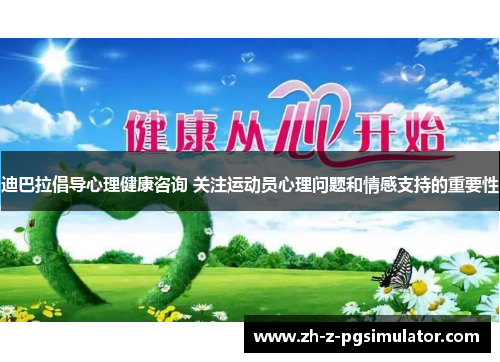 迪巴拉倡导心理健康咨询 关注运动员心理问题和情感支持的重要性