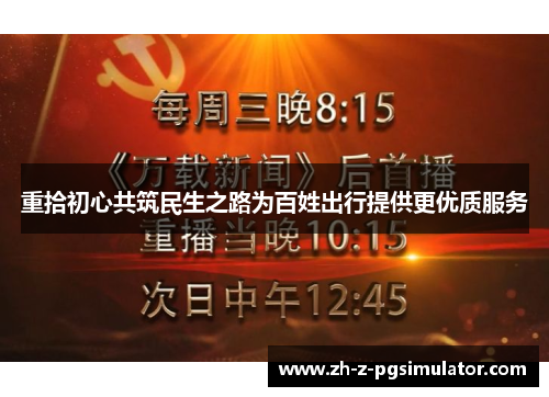 重拾初心共筑民生之路为百姓出行提供更优质服务