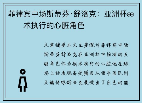 菲律宾中场斯蒂芬·舒洛克：亚洲杯战术执行的心脏角色