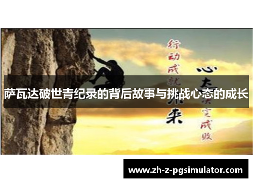萨瓦达破世青纪录的背后故事与挑战心态的成长 萨瓦达破世青纪录的背后故事与挑战心态的成长
