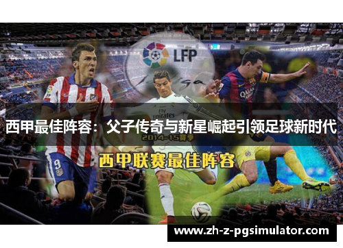 西甲最佳阵容：父子传奇与新星崛起引领足球新时代