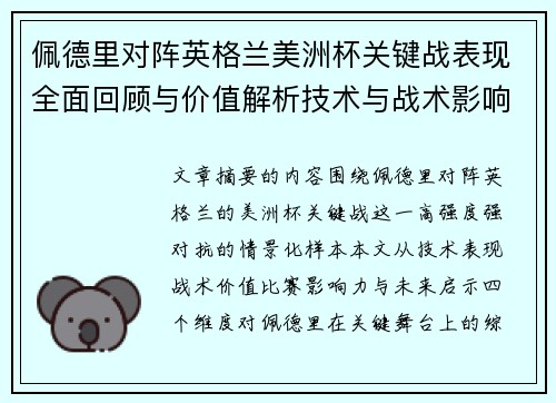 佩德里对阵英格兰美洲杯关键战表现全面回顾与价值解析技术与战术影响 佩德里对阵英格兰美洲杯关键战表现全面回顾与价值解析技术与战术影响