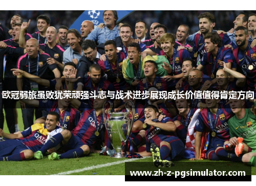欧冠弱旅虽败犹荣顽强斗志与战术进步展现成长价值值得肯定方向