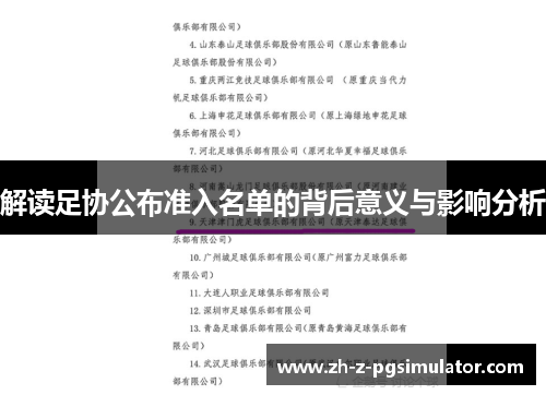 解读足协公布准入名单的背后意义与影响分析