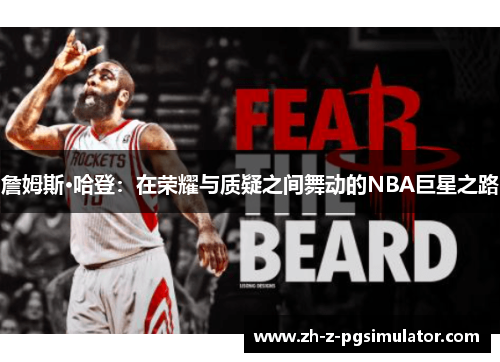 詹姆斯·哈登：在荣耀与质疑之间舞动的NBA巨星之路