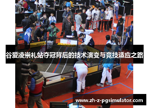 谷爱凌崇礼站夺冠背后的技术演变与竞技适应之路