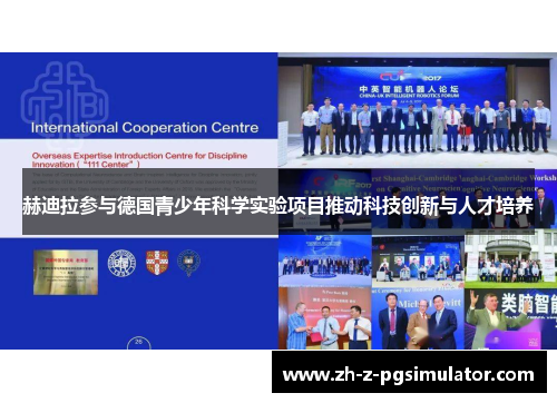 赫迪拉参与德国青少年科学实验项目推动科技创新与人才培养