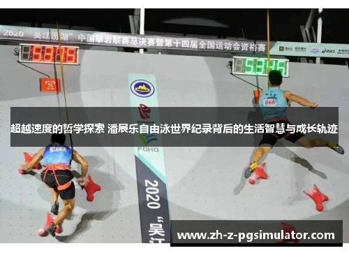 超越速度的哲学探索 潘展乐自由泳世界纪录背后的生活智慧与成长轨迹