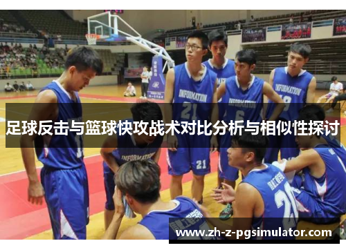 足球反击与篮球快攻战术对比分析与相似性探讨