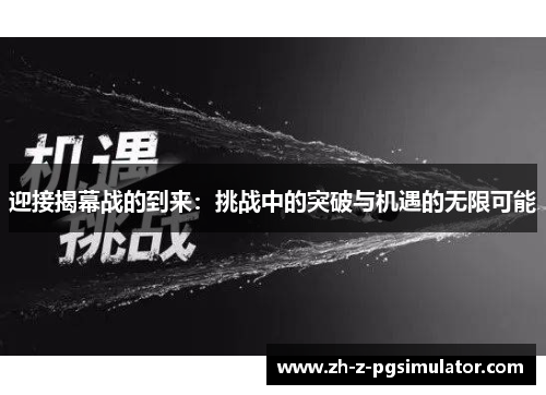 迎接揭幕战的到来：挑战中的突破与机遇的无限可能