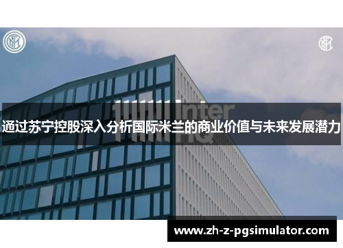 通过苏宁控股深入分析国际米兰的商业价值与未来发展潜力