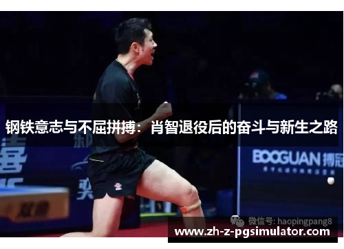 钢铁意志与不屈拼搏：肖智退役后的奋斗与新生之路