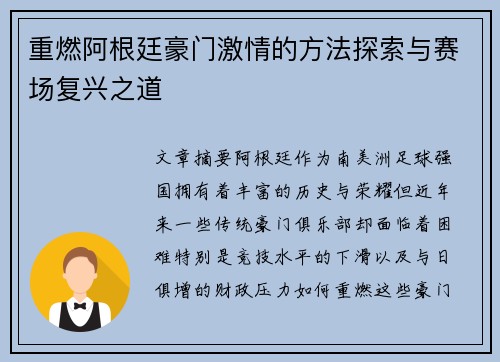 重燃阿根廷豪门激情的方法探索与赛场复兴之道