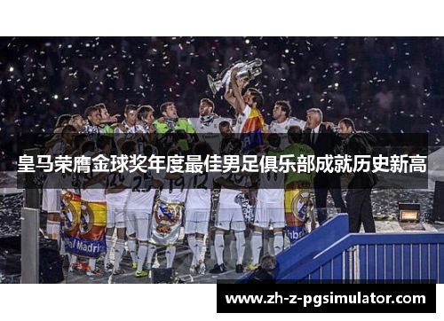 皇马荣膺金球奖年度最佳男足俱乐部成就历史新高