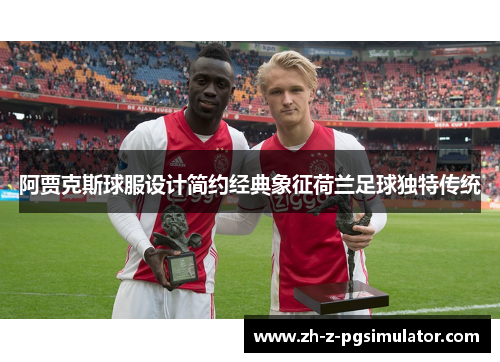 阿贾克斯球服设计简约经典象征荷兰足球独特传统