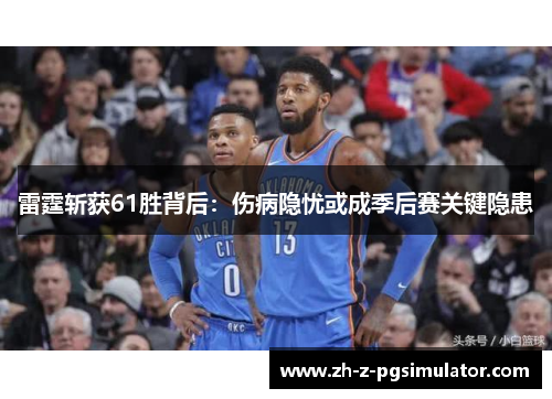 雷霆斩获61胜背后：伤病隐忧或成季后赛关键隐患