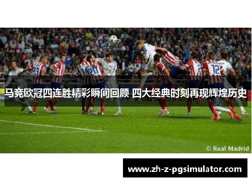 马竞欧冠四连胜精彩瞬间回顾 四大经典时刻再现辉煌历史