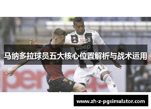 马纳多拉球员五大核心位置解析与战术运用