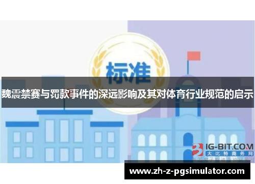 魏震禁赛与罚款事件的深远影响及其对体育行业规范的启示