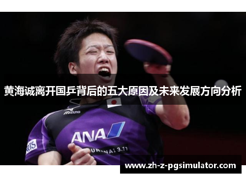 黄海诚离开国乒背后的五大原因及未来发展方向分析