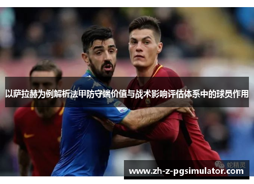 以萨拉赫为例解析法甲防守端价值与战术影响评估体系中的球员作用
