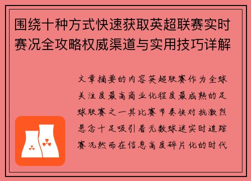 围绕十种方式快速获取英超联赛实时赛况全攻略权威渠道与实用技巧详解