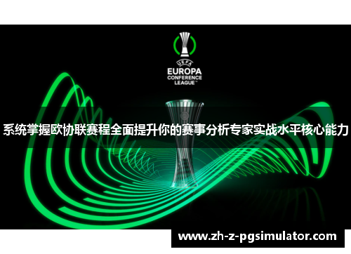 系统掌握欧协联赛程全面提升你的赛事分析专家实战水平核心能力