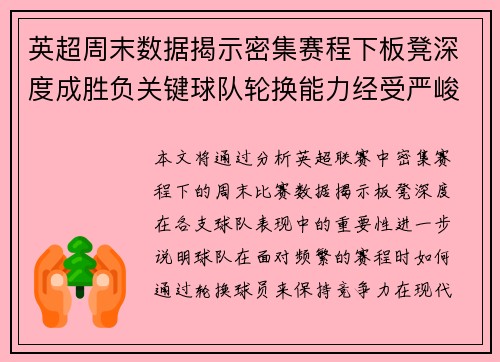 英超周末数据揭示密集赛程下板凳深度成胜负关键球队轮换能力经受严峻考验 英超周末数据揭示密集赛程下板凳深度成胜负关键球队轮换能力经受严峻考验