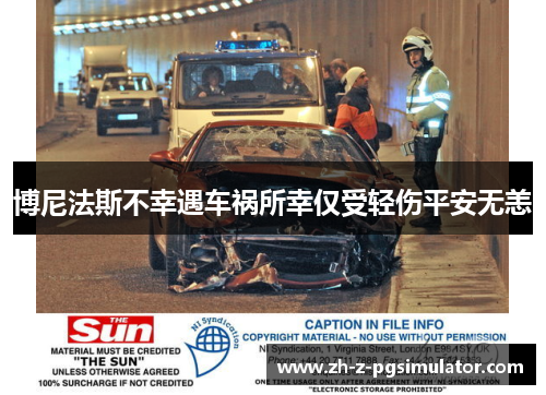 博尼法斯不幸遇车祸所幸仅受轻伤平安无恙 博尼法斯不幸遇车祸所幸仅受轻伤平安无恙
