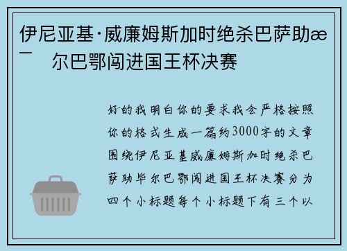 伊尼亚基·威廉姆斯加时绝杀巴萨助毕尔巴鄂闯进国王杯决赛