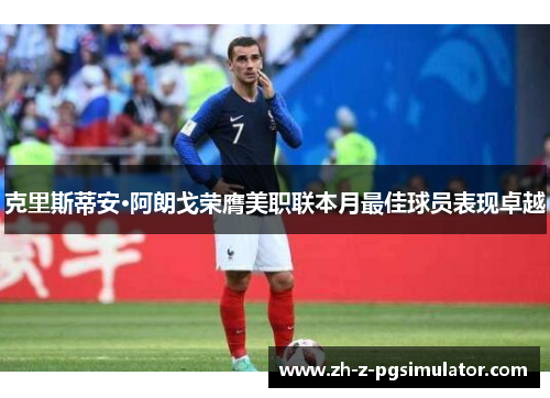 克里斯蒂安·阿朗戈荣膺美职联本月最佳球员表现卓越 克里斯蒂安·阿朗戈荣膺美职联本月最佳球员表现卓越