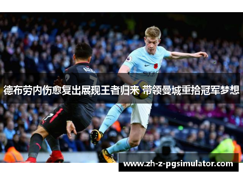 德布劳内伤愈复出展现王者归来 带领曼城重拾冠军梦想