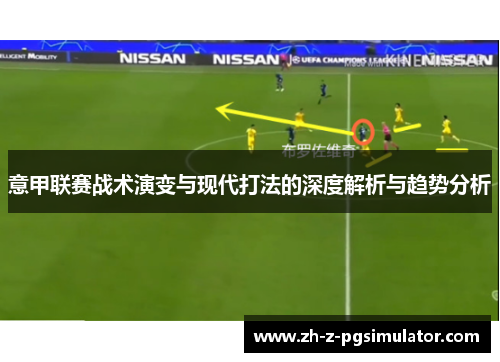 意甲联赛战术演变与现代打法的深度解析与趋势分析 意甲联赛战术演变与现代打法的深度解析与趋势分析