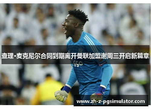 查理·麦克尼尔合同到期离开曼联加盟谢周三开启新篇章