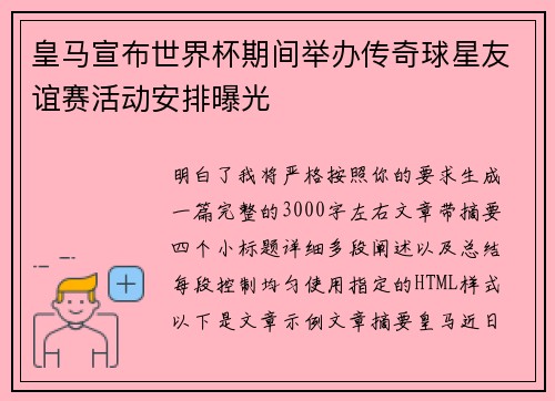 皇马宣布世界杯期间举办传奇球星友谊赛活动安排曝光