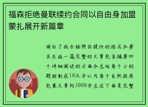 福森拒绝曼联续约合同以自由身加盟蒙扎展开新篇章