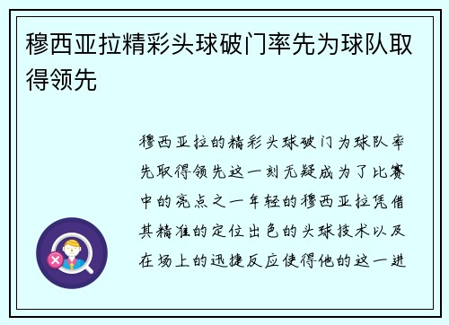 穆西亚拉精彩头球破门率先为球队取得领先
