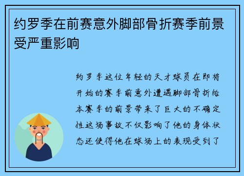 约罗季在前赛意外脚部骨折赛季前景受严重影响 约罗季在前赛意外脚部骨折赛季前景受严重影响