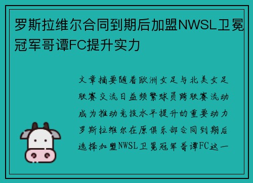 罗斯拉维尔合同到期后加盟NWSL卫冕冠军哥谭FC提升实力 罗斯拉维尔合同到期后加盟NWSL卫冕冠军哥谭FC提升实力