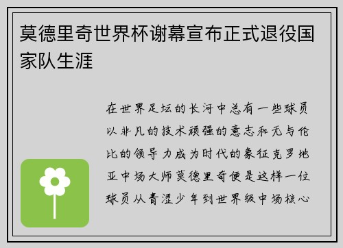 莫德里奇世界杯谢幕宣布正式退役国家队生涯