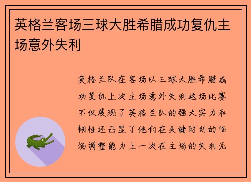 英格兰客场三球大胜希腊成功复仇主场意外失利